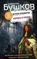Корона и плаха. Третья книга новой трилогии "Остров кошмаров"