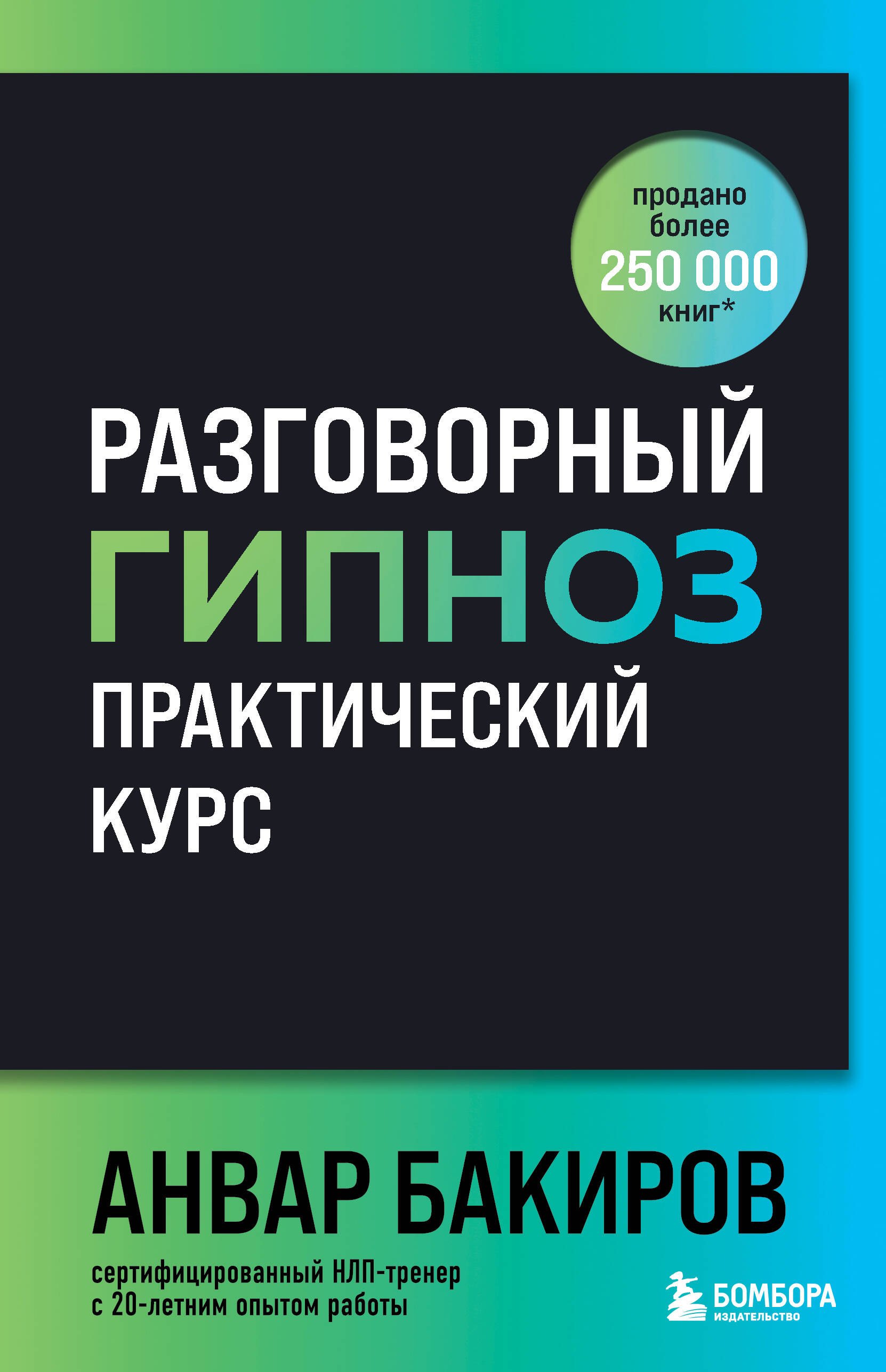 

Разговорный гипноз: практический курс