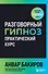 Разговорный гипноз: практический курс - 0