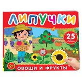 Овощи и фрукты. Книга с липучками - 0