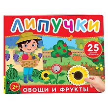 Овощи и фрукты. Книга с липучками