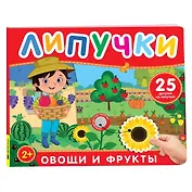 Овощи и фрукты. Книга с липучками