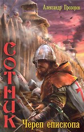 Сотник:Череп епископа.