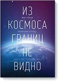 Из космоса границ не видно - 0
