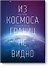 Из космоса границ не видно - 0
