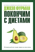 Покончим с диетами. Оптимальный вес за две недели на всю жизнь