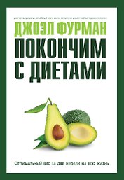 Покончим с диетами. Оптимальный вес за две недели на всю жизнь