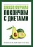 Покончим с диетами. Оптимальный вес за две недели на всю жизнь - 0