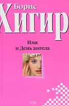 Имя и День Ангела