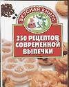 250 рецептов современной выпечки