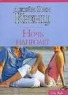 Ночь напролет (мягк) (City style). Кренц Дж. (АСТ)