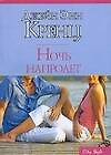 Ночь напролет (мягк) (City style). Кренц Дж. (АСТ)