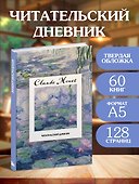 Книга для записей «Читательский дневник. Клод Моне», А5, 64 листа, Эксмо - 2