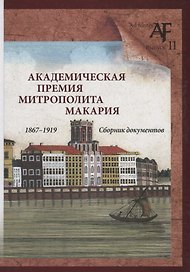 Академическая премия митрополита Макария (1867–1919): Сборник документов