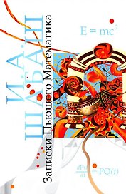 Записки Пьющего Математика. Роман. Почти реальная история для думающих подростков