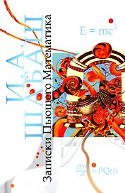 Записки Пьющего Математика. Роман. Почти реальная история для думающих подростков