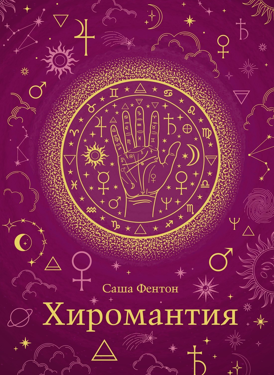 

Хиромантия