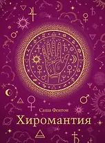 Хиромантия