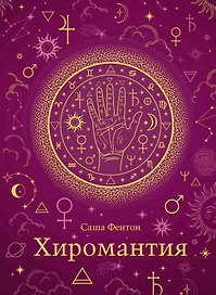 Хиромантия