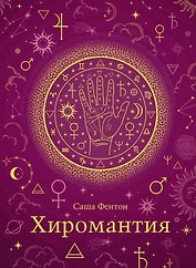 Хиромантия