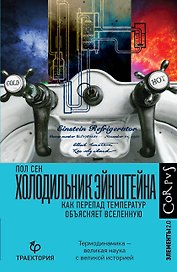 Холодильник Эйнштейна. Как перепад температур объясняет Вселенную