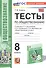Тесты по обществознанию. 8 класс. К учебнику Л.Н. Боголюбова, Н.И. Городецкой, Л.Ф. Ивановой и др. "Обществознание. 8 класс" (М.: Просвещение) - 0