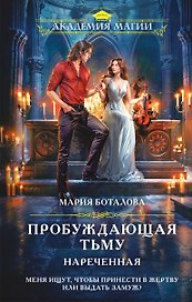 Пробуждающая тьму. Нареченная