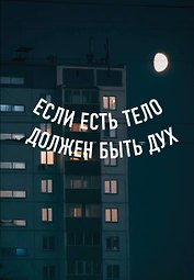 Книга для записей «Если есть тело, должен быть дух», А5, 64 листа, в точку, Эксмо