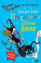 Большая книга приключений ведьмочки Винни