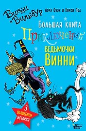 Большая книга приключений ведьмочки Винни