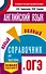 ОГЭ. Английский язык. Новый полный справочник для подготовки к ОГЭ - 0