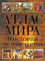 Атлас мира и истории человечества