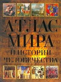Атлас мира и истории человечества