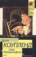 Рабы "Майкрософта"