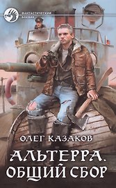 Альтерра. Общий сбор: Фантастический роман