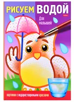 Раскраска "Рисуем водой. Для малышей"