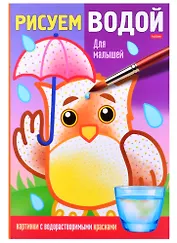 Раскраска "Рисуем водой. Для малышей"