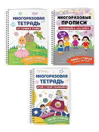 Комплект из 3 книг: Мои первые многоразовые прописи: Развивайка-обучайка для детей 5-6 лет + Многоразовая тетрадь. От точки к точке + Многоразовая тетрадь. Играй-стирай-развивайся