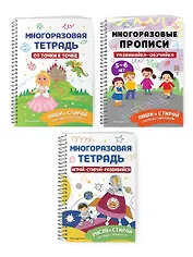 Комплект из 3 книг: Мои первые многоразовые прописи: Развивайка-обучайка для детей 5-6 лет + Многоразовая тетрадь. От точки к точке + Многоразовая тетрадь. Играй-стирай-развивайся