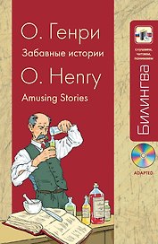 Забавные истории: парал. текст на англ. и рус. яз.: учебное пособие + CD