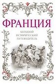 Франция: большой исторический путеводитель. /2-е изд. испр. и доп. - 0