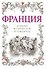 Франция: большой исторический путеводитель. /2-е изд. испр. и доп. - 0