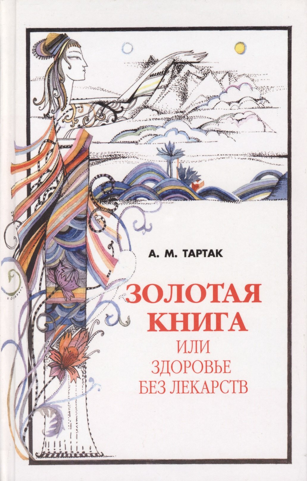 

Золотая книга - 1, или здоровье без лекарств