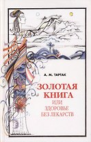 Золотая книга - 1, или здоровье без лекарств