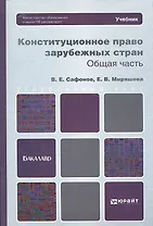 Конституционное право зарубежных стран. общая часть