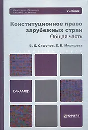 Конституционное право зарубежных стран. общая часть