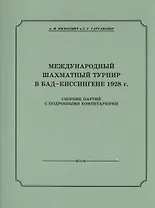 Международный шахматный турнир в Бад-Киссингене 1928 г.
