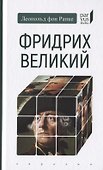 Фридрих Великий - 0