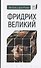 Фридрих Великий - 0