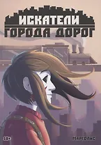 Искатели города дорог